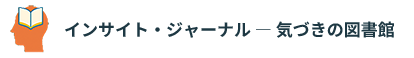 インサイト・ジャーナル ― 気づきの図書館