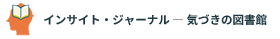 インサイト・ジャーナル ― 気づきの図書館