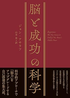 脳と成功の科学